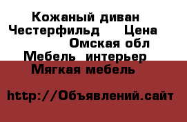 Кожаный диван ,,Честерфильд,, › Цена ­ 100 000 - Омская обл. Мебель, интерьер » Мягкая мебель   